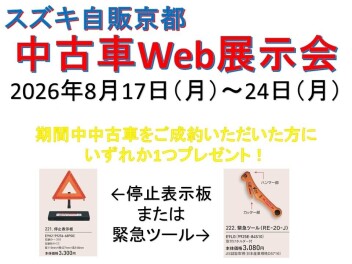 ■中古車Web展示会開催中■